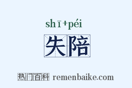 失陪是什么意思的图片